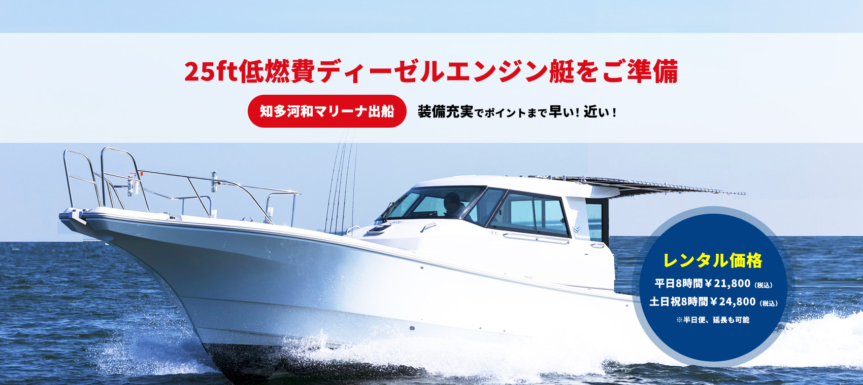 25ft低燃費ディーゼルエンジン艇をご準備　知多河和マリーナ出船　装備充実でポイントまで早い！近い！