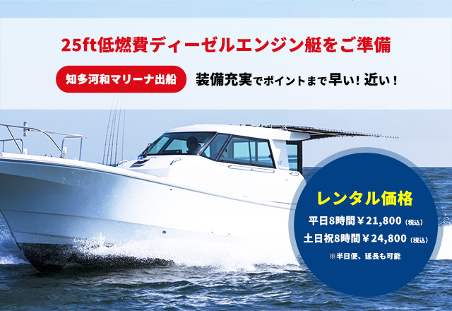 25ft低燃費ディーゼルエンジン艇をご準備　知多河和マリーナ出船　装備充実でポイントまで早い！近い！
